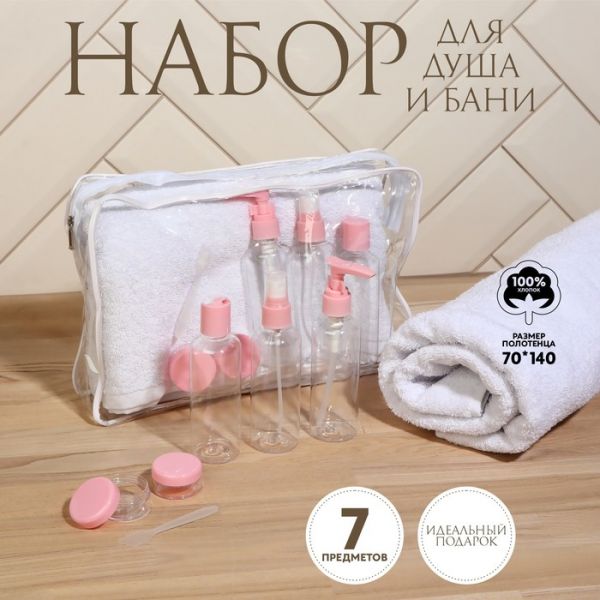 Набор банный, в косметичке, 7 предметов (полотенце 70 ? 140 см, бутылочки 3 шт, баночки 2 шт, лопатка) , цвет белый/розовый