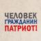 Шапка для бани "Человек, гражданин, патриот" полушерсть