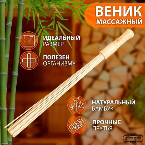 Веник массажный из бамбука 60см, 0,5см прут