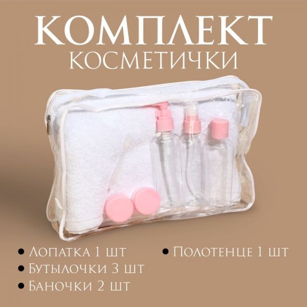 Набор банный, в косметичке, 7 предметов (полотенце 70 ? 140 см, бутылочки 3 шт, баночки 2 шт, лопатка) , цвет белый/розовый
