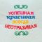 Шапка для бани "Успешная, красивая", войлок, белая