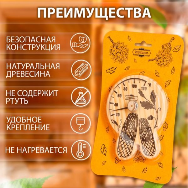 Термометр для бани "Лапти", деревянный, 16 х 12 см, Добропаровъ