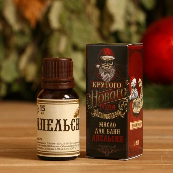 Масло "Крутого Нового года", 15 мл, апельсин Масло "Крутого Нового года", 15 мл, апельсин