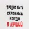 Шапка банная "Трудно быть скромным, когда я лучший", экофетр