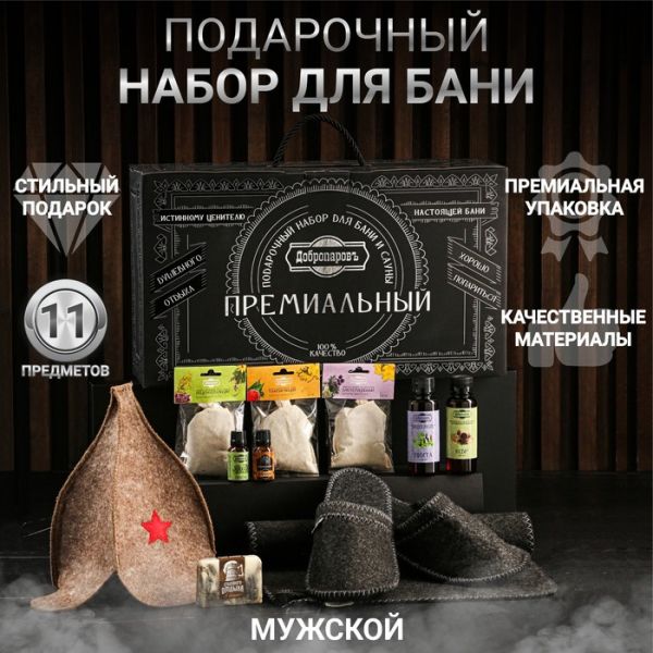 Набор для бани подарочный "Банному мастеру. Буденовка" (11 в 1)