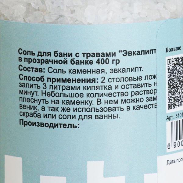 Соль для бани с травами "Эвкалипт" в прозрачной в банке, 400 гр