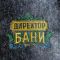 Набор банный "Директор бани" шапка с вышивкой, 2 аромамасла