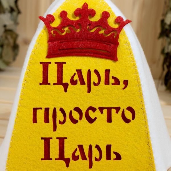 Набор банный с аппликацией "Царь+Царица" (шапка+шапка)