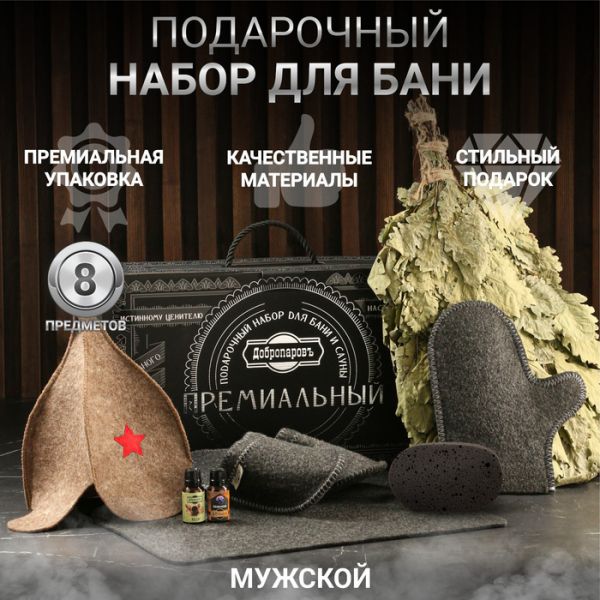 Набор для бани подарочный "Настоящему банщику. Буденовка" (8 в 1)