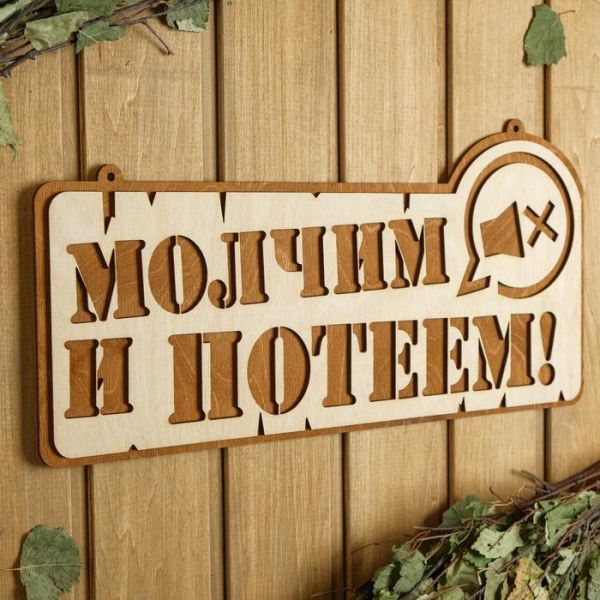 Табличка для бани 41.5?21 см "Молчим и потеем!"