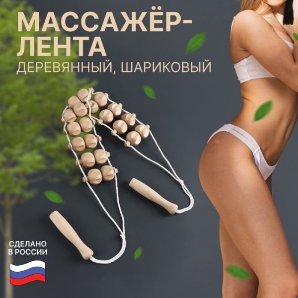 Массажёр - лента, деревянный, шариковый, 2,5 ? 6,8 ? 122,5 см, 10 звеньев