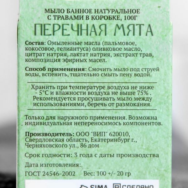 Мыло банное натуральное с травами в коробке "Мята перечная" 100 г Добропаровъ