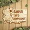 Табличка для бани 37?24 см "Баня - это хорошо!"