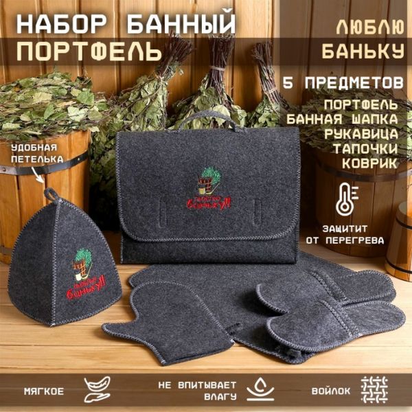 Набор банный портфель 5 предметов "Люблю баньку", серый Набор банный портфель 5 предметов "Люблю баньку", серый