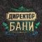 Подарочный набор 23 февраля Шапка "Директор бани" + Ароматизатор "Эвкалипт" Подарочный набор 23 февраля Шапка "Директор бани" + Ароматизатор "Эвкалипт"