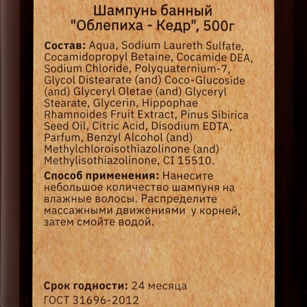 Шампунь для волос банный "Облепиха - Кедр" 500 мл с дозатором