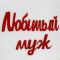 Набор банный с аппликацией "Любимый муж+Любимая жена" (шапка+шапка) Набор банный с аппликацией "Любимый муж+Любимая жена" (шапка+шапка)