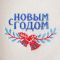Тапочки для бани с вышивкой "С Новым годом" белые