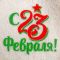 Банный набор принт шапка, коврик и рукавица "С 23 февраля" Банный набор принт шапка, коврик и рукавица "С 23 февраля"