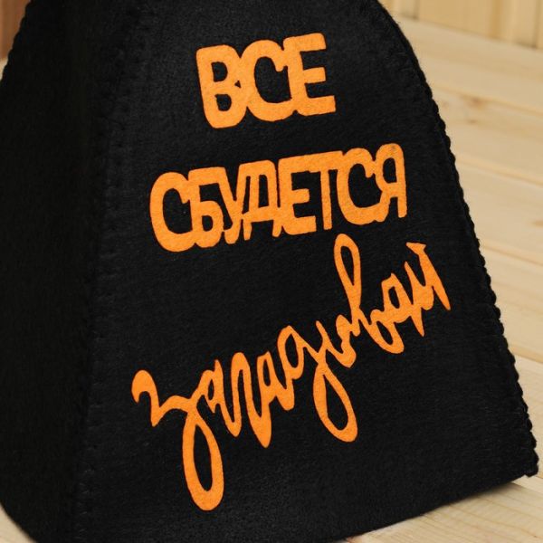 Шапка для бани с аппликацией "Все сбудется - загадывай"