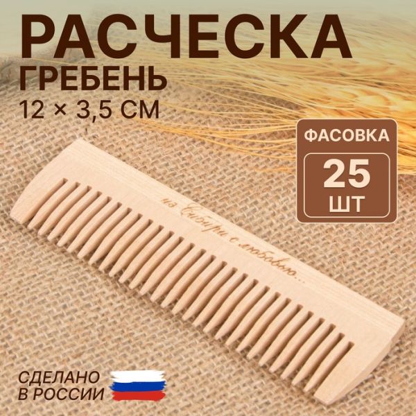 Расчёска - гребень, 12 ? 3,5 см, фасовка 25 шт, цвет «светлое дерево»