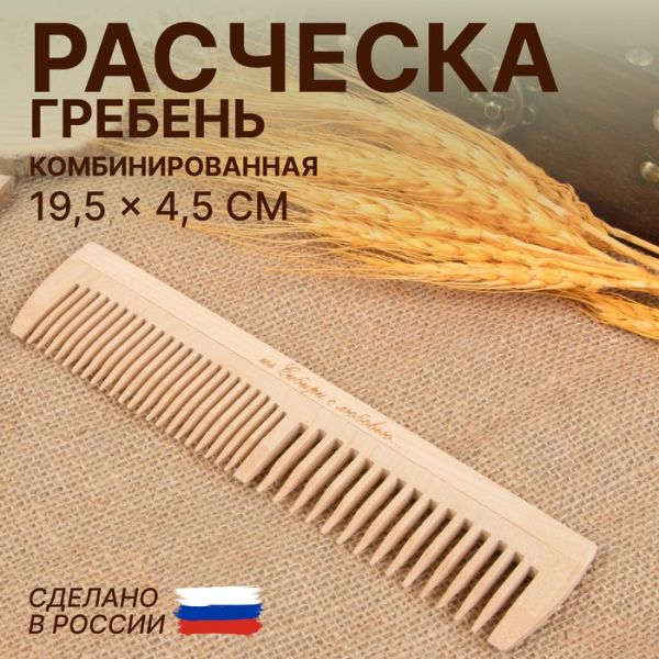 Расчёска - гребень, 19,5 ? 4,5 см, комбинированная, цвет «светлое дерево»