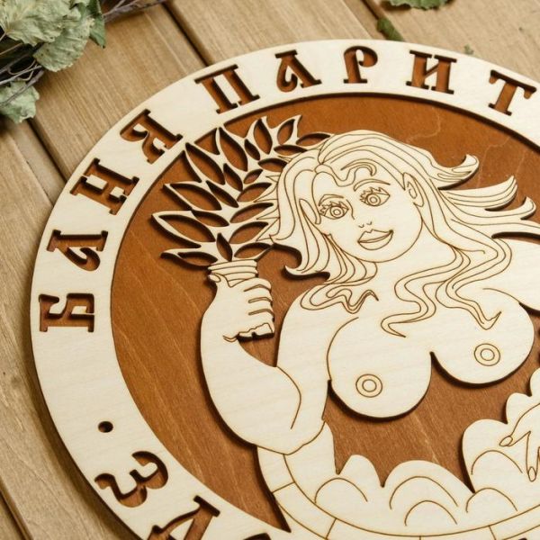 Табличка для бани 29.5?29.5 см "Баня парит - Здоровье дарит! Девушка"